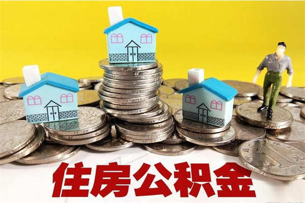 宁波辞职可以取出公积金吗（辞职可取住房公积金）