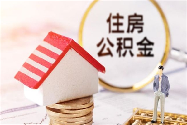 宁波离开怎么取公积金（离开本市住房公积金怎么提取）