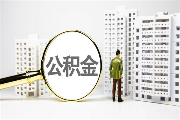 宁波公积金封存可以取吗（住房公积金封存可以提取吗?）