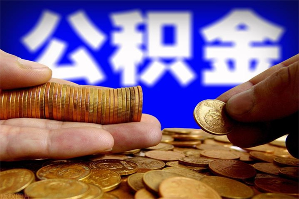 宁波封存后提公积金流程（已经封存的公积金如何提取）