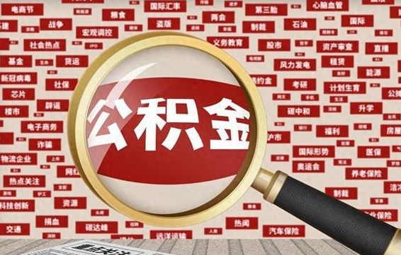 宁波封存封存公积金怎么提（封存的公积金提取条件）