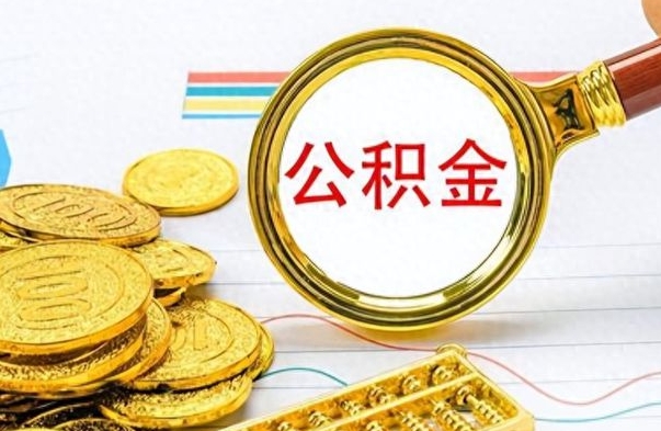 宁波离职了公积金怎么提出来（离职的公积金怎么取出来）