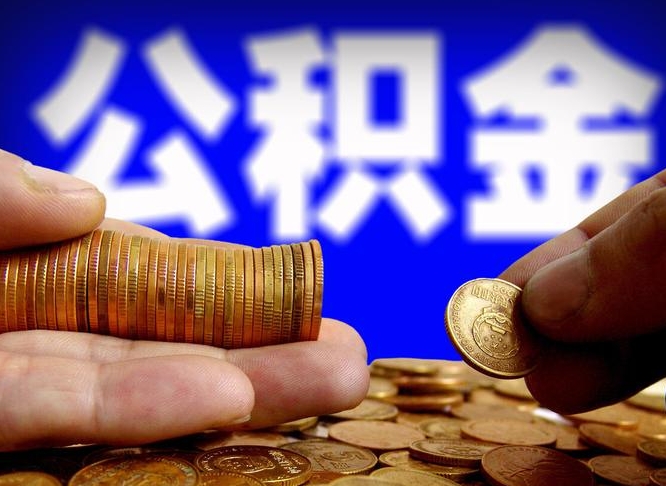 宁波公积金封存十几年了能取吗（公积金封存好多年）